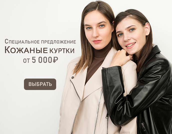 Кожаные куртки от 5000 до 9000 рублей
